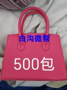 全油边女包，500+500包、现金结账